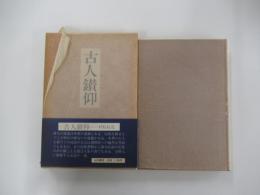 古人鑚仰