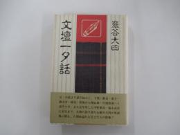 文壇一夕話