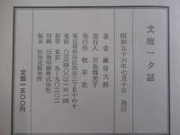 文壇一夕話