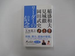 リーダーの信念