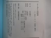 リーダーの信念