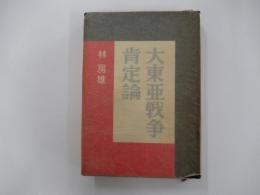 大東亜戦争肯定論