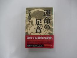 運命の足音