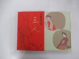 玉人