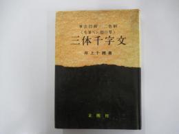 三体千字文