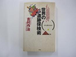 世界の遺跡探検術　古代文明の歩き方