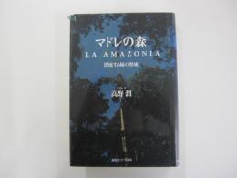 マドレの森―漂流する緑の聖域