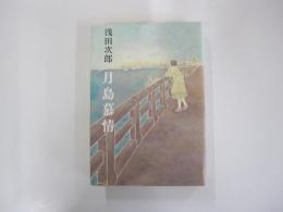 月島慕情