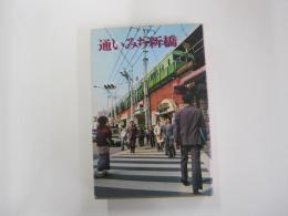 通いみち新橋