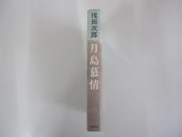 月島慕情