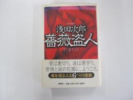 薔薇盗人
