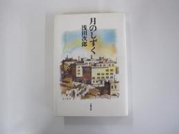 月のしずく