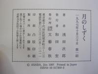 月のしずく