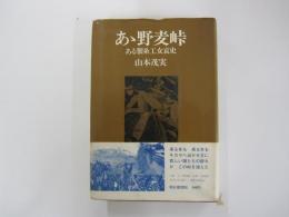 あゝ野麦峠ーある製糸工女哀史