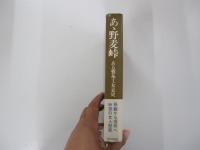 あゝ野麦峠ーある製糸工女哀史
