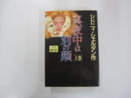 真夜中は別の顔 上巻