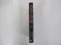 真夜中は別の顔 上巻