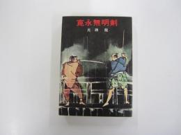 寛永無明剣