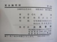 寛永無明剣