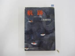 航跡　＜毎日ノンフィクション・シリーズ6＞