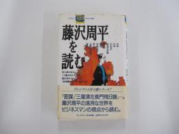 藤沢周平を読む