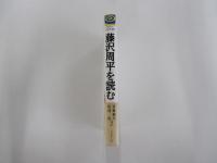 藤沢周平を読む