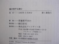 藤沢周平を読む