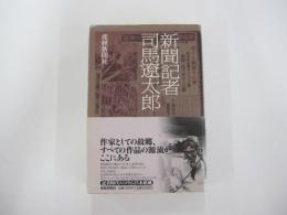 新聞記者　司馬遼太郎