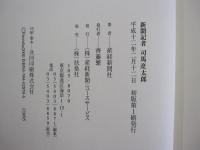 新聞記者　司馬遼太郎