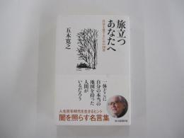 旅立つあなたへ　自分を愛するための20章