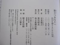 旅立つあなたへ　自分を愛するための20章