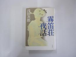 霧笛荘夜話