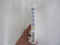 霧笛荘夜話