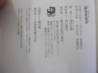 霧笛荘夜話