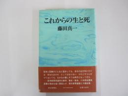 これからの生と死