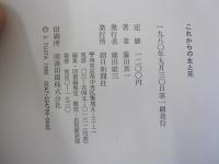 これからの生と死