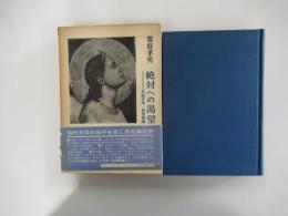 絶対への渇望　外国文学・思想論集