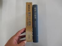 絶対への渇望　外国文学・思想論集