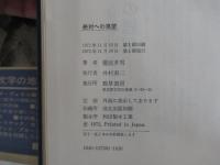 絶対への渇望　外国文学・思想論集