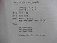 ロマネ・コンティ・一九三五年：六つの短篇小説