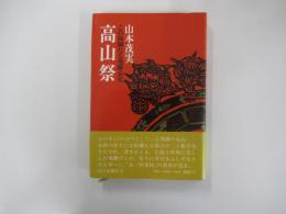 高山祭　この絢爛たる飛彈哀史