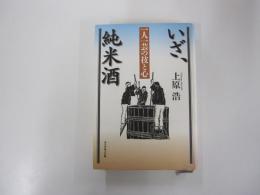 いざ、純米酒　一人一芸の技と心