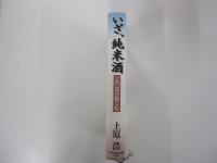いざ、純米酒　一人一芸の技と心