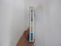 現代人の古典教養　①叙事編