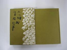 入江相政　濠端随筆