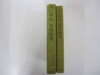 入江相政　濠端随筆