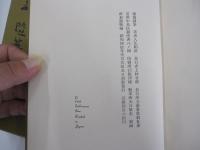 入江相政　濠端随筆