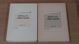 教育大学教科教育講座第3巻 教科教育における人間解放の理論と展開