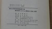 教育大学教科教育講座第3巻 教科教育における人間解放の理論と展開