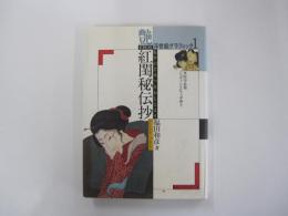紅閨秘伝抄　浮世絵グラフィック①